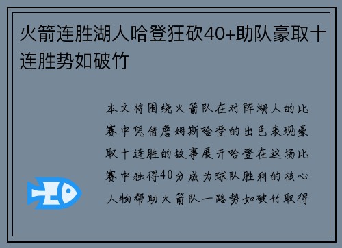 火箭连胜湖人哈登狂砍40+助队豪取十连胜势如破竹 火箭连胜湖人哈登狂砍40+助队豪取十连胜势如破竹