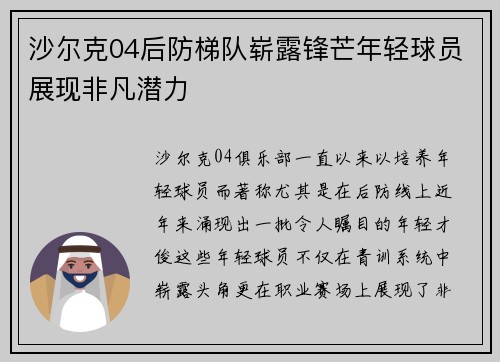 沙尔克04后防梯队崭露锋芒年轻球员展现非凡潜力