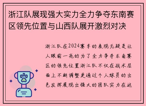 浙江队展现强大实力全力争夺东南赛区领先位置与山西队展开激烈对决 浙江队展现强大实力全力争夺东南赛区领先位置与山西队展开激烈对决