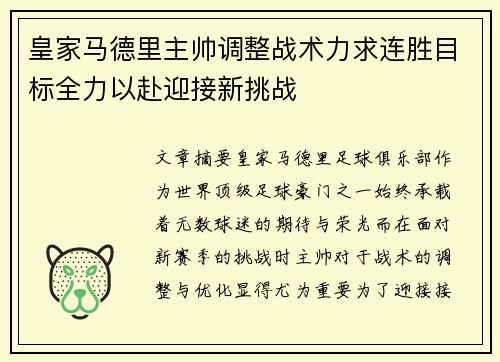 皇家马德里主帅调整战术力求连胜目标全力以赴迎接新挑战 皇家马德里主帅调整战术力求连胜目标全力以赴迎接新挑战