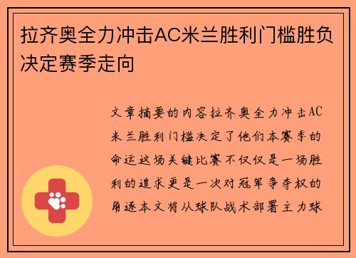 拉齐奥全力冲击AC米兰胜利门槛胜负决定赛季走向 拉齐奥全力冲击AC米兰胜利门槛胜负决定赛季走向
