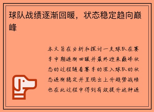 球队战绩逐渐回暖,状态稳定趋向巅峰 球队战绩逐渐回暖,状态稳定趋向巅峰