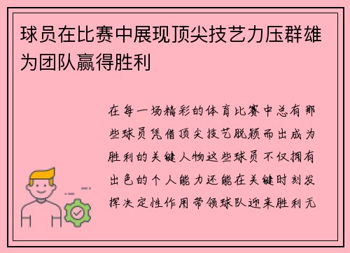 球员在比赛中展现顶尖技艺力压群雄为团队赢得胜利