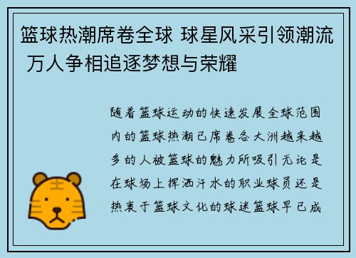 篮球热潮席卷全球 球星风采引领潮流 万人争相追逐梦想与荣耀 篮球热潮席卷全球 球星风采引领潮流 万人争相追逐梦想与荣耀