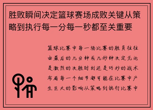 胜败瞬间决定篮球赛场成败关键从策略到执行每一分每一秒都至关重要 胜败瞬间决定篮球赛场成败关键从策略到执行每一分每一秒都至关重要