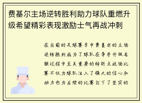 费基尔主场逆转胜利助力球队重燃升级希望精彩表现激励士气再战冲刺