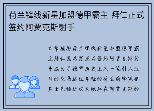 荷兰锋线新星加盟德甲霸主 拜仁正式签约阿贾克斯射手 荷兰锋线新星加盟德甲霸主 拜仁正式签约阿贾克斯射手