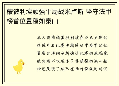蒙彼利埃顽强平局战米卢斯 坚守法甲榜首位置稳如泰山
