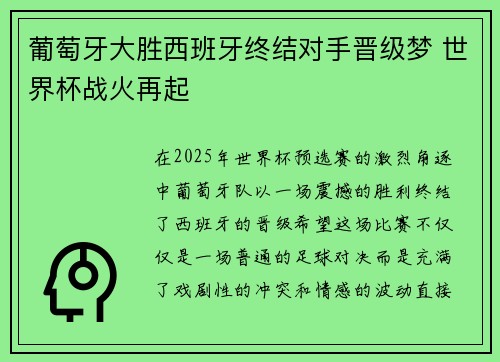 葡萄牙大胜西班牙终结对手晋级梦 世界杯战火再起 葡萄牙大胜西班牙终结对手晋级梦 世界杯战火再起
