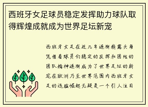 西班牙女足球员稳定发挥助力球队取得辉煌成就成为世界足坛新宠