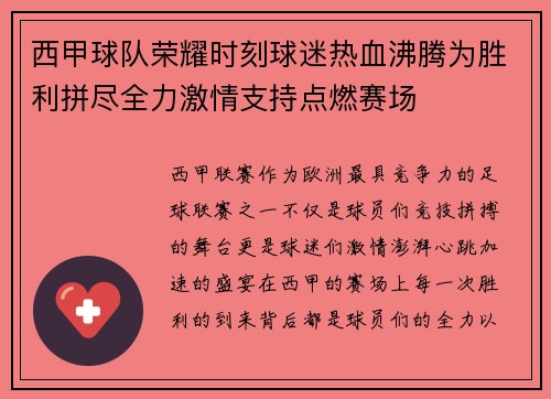 西甲球队荣耀时刻球迷热血沸腾为胜利拼尽全力激情支持点燃赛场