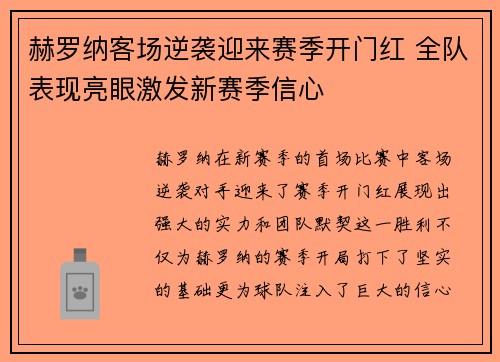 赫罗纳客场逆袭迎来赛季开门红 全队表现亮眼激发新赛季信心 赫罗纳客场逆袭迎来赛季开门红 全队表现亮眼激发新赛季信心