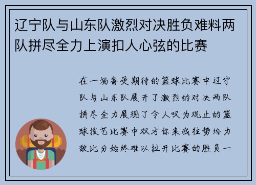 辽宁队与山东队激烈对决胜负难料两队拼尽全力上演扣人心弦的比赛