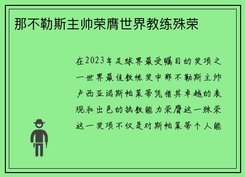 那不勒斯主帅荣膺世界教练殊荣 那不勒斯主帅荣膺世界教练殊荣