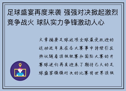 足球盛宴再度来袭 强强对决掀起激烈竞争战火 球队实力争锋激动人心 足球盛宴再度来袭 强强对决掀起激烈竞争战火 球队实力争锋激动人心