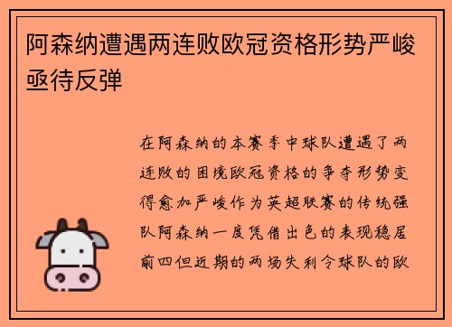 阿森纳遭遇两连败欧冠资格形势严峻亟待反弹