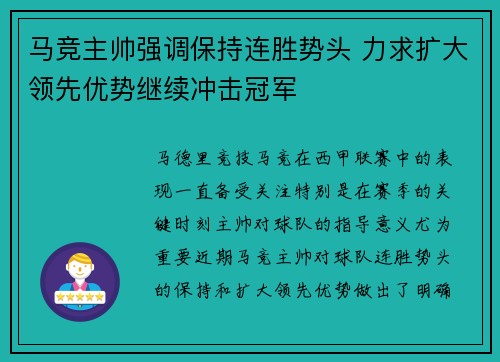 马竞主帅强调保持连胜势头 力求扩大领先优势继续冲击冠军 马竞主帅强调保持连胜势头 力求扩大领先优势继续冲击冠军