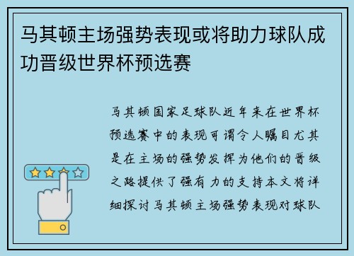 马其顿主场强势表现或将助力球队成功晋级世界杯预选赛