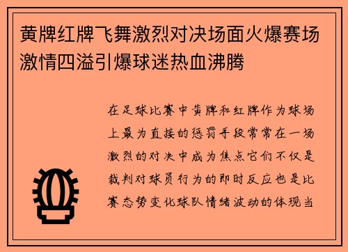 黄牌红牌飞舞激烈对决场面火爆赛场激情四溢引爆球迷热血沸腾