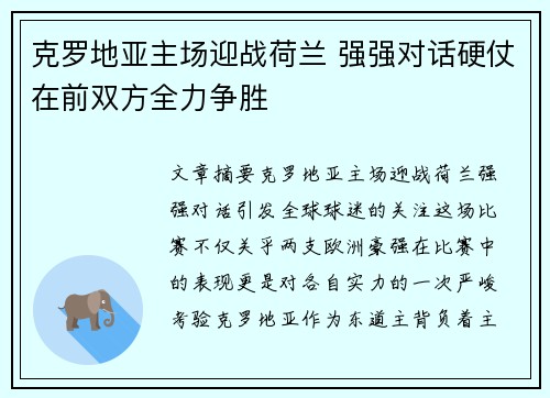 克罗地亚主场迎战荷兰 强强对话硬仗在前双方全力争胜