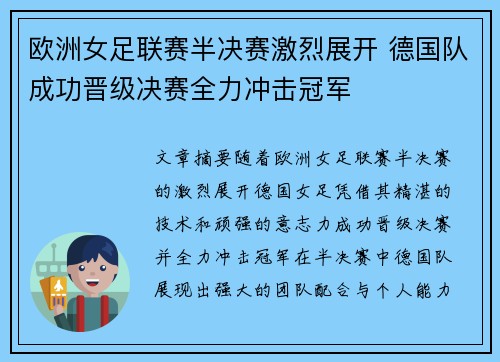 欧洲女足联赛半决赛激烈展开 德国队成功晋级决赛全力冲击冠军