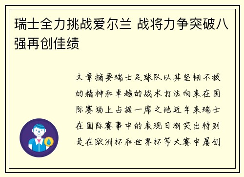 瑞士全力挑战爱尔兰 战将力争突破八强再创佳绩