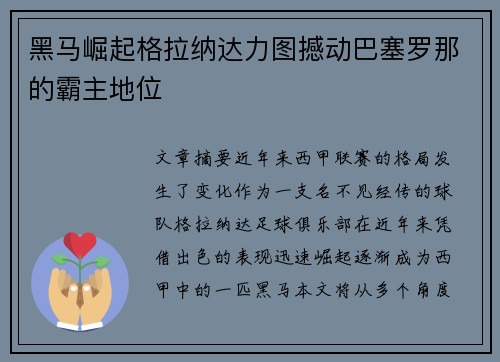 黑马崛起格拉纳达力图撼动巴塞罗那的霸主地位