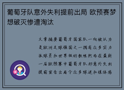葡萄牙队意外失利提前出局 欧预赛梦想破灭惨遭淘汰