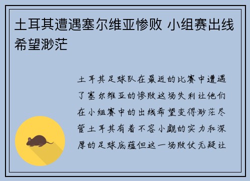 土耳其遭遇塞尔维亚惨败 小组赛出线希望渺茫