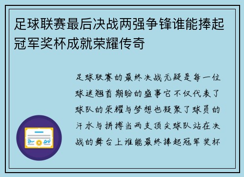 足球联赛最后决战两强争锋谁能捧起冠军奖杯成就荣耀传奇 足球联赛最后决战两强争锋谁能捧起冠军奖杯成就荣耀传奇