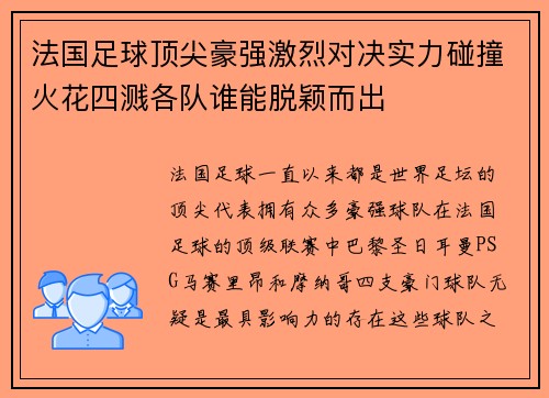 法国足球顶尖豪强激烈对决实力碰撞火花四溅各队谁能脱颖而出