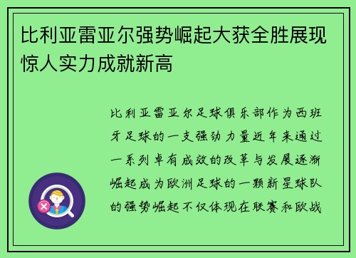 比利亚雷亚尔强势崛起大获全胜展现惊人实力成就新高