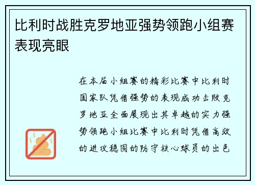 比利时战胜克罗地亚强势领跑小组赛表现亮眼
