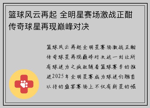 篮球风云再起 全明星赛场激战正酣 传奇球星再现巅峰对决