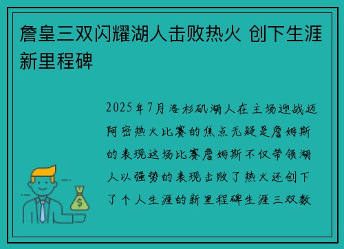 詹皇三双闪耀湖人击败热火 创下生涯新里程碑