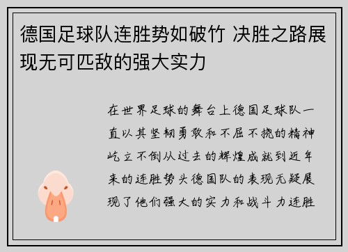 德国足球队连胜势如破竹 决胜之路展现无可匹敌的强大实力 德国足球队连胜势如破竹 决胜之路展现无可匹敌的强大实力