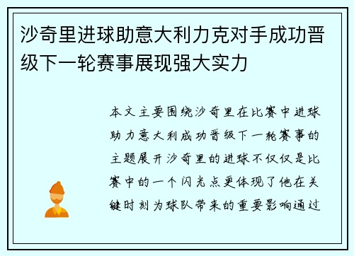 沙奇里进球助意大利力克对手成功晋级下一轮赛事展现强大实力