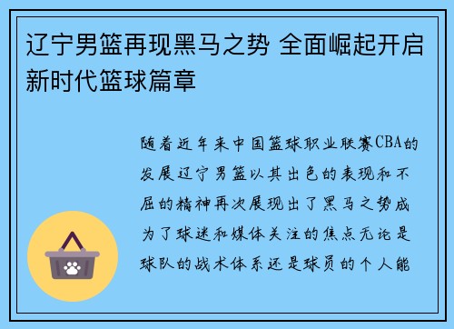 辽宁男篮再现黑马之势 全面崛起开启新时代篮球篇章