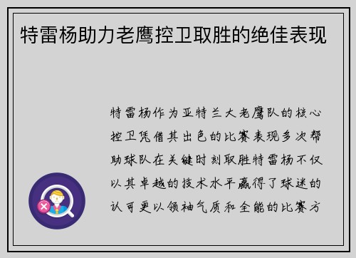 特雷杨助力老鹰控卫取胜的绝佳表现