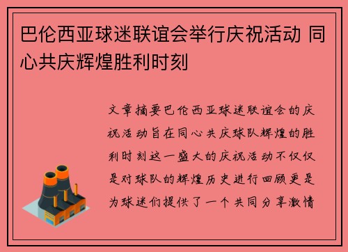 巴伦西亚球迷联谊会举行庆祝活动 同心共庆辉煌胜利时刻