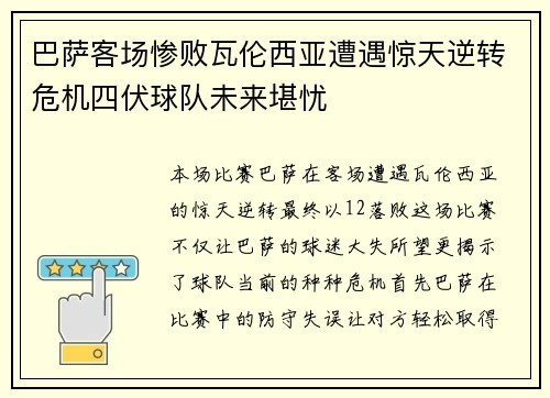 巴萨客场惨败瓦伦西亚遭遇惊天逆转危机四伏球队未来堪忧