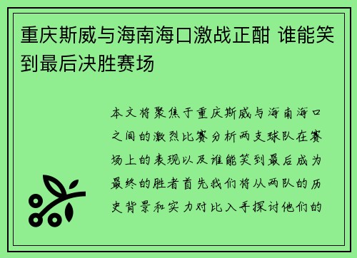 重庆斯威与海南海口激战正酣 谁能笑到最后决胜赛场