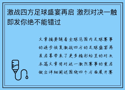 激战四方足球盛宴再启 激烈对决一触即发你绝不能错过