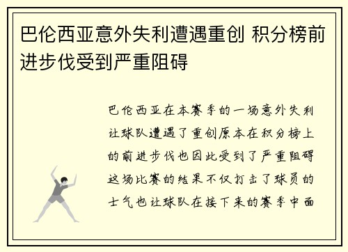 巴伦西亚意外失利遭遇重创 积分榜前进步伐受到严重阻碍