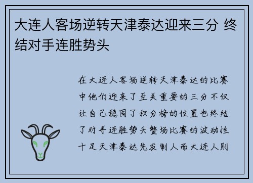 大连人客场逆转天津泰达迎来三分 终结对手连胜势头