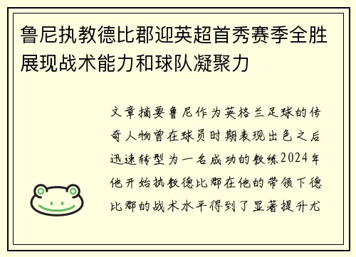 鲁尼执教德比郡迎英超首秀赛季全胜展现战术能力和球队凝聚力 鲁尼执教德比郡迎英超首秀赛季全胜展现战术能力和球队凝聚力