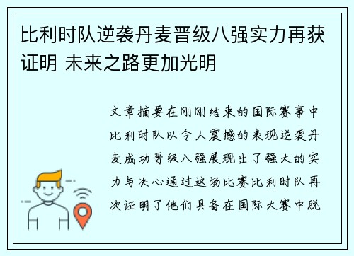 比利时队逆袭丹麦晋级八强实力再获证明 未来之路更加光明 比利时队逆袭丹麦晋级八强实力再获证明 未来之路更加光明
