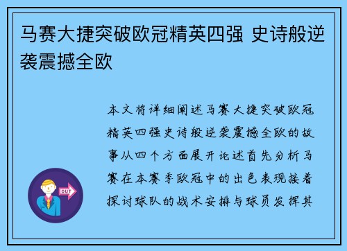 马赛大捷突破欧冠精英四强 史诗般逆袭震撼全欧 马赛大捷突破欧冠精英四强 史诗般逆袭震撼全欧
