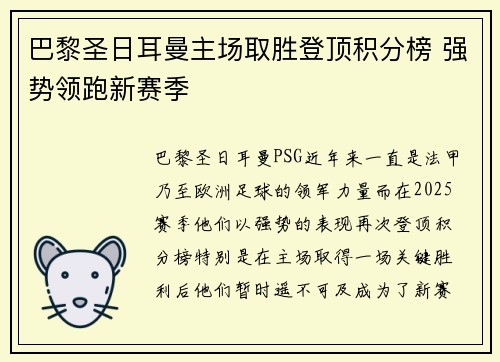 巴黎圣日耳曼主场取胜登顶积分榜 强势领跑新赛季