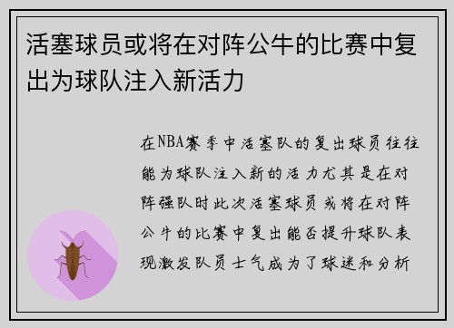 活塞球员或将在对阵公牛的比赛中复出为球队注入新活力